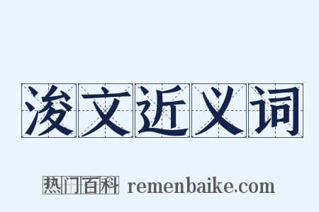 浚文近义词是什么意思的图片